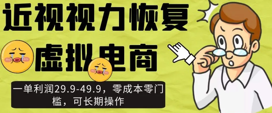 近视视力恢复虚拟电商,一单利润29.9-49.9,零成本零门槛,可长期操作【揭秘】 近视视力恢复虚拟电商,一单利润29.9-49.9,零成本零门槛,可长期操作【揭秘】