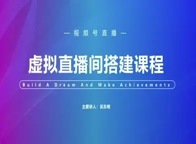 视频号虚拟直播间搭建-视频号教程 视频号虚拟直播间搭建-视频号教程