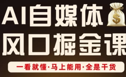 【精】AI自媒体风口掘金课,一看就懂·马上能用·全是干货(更新) 【精】AI自媒体风口掘金课,一看就懂·马上能用·全是干货(更新)