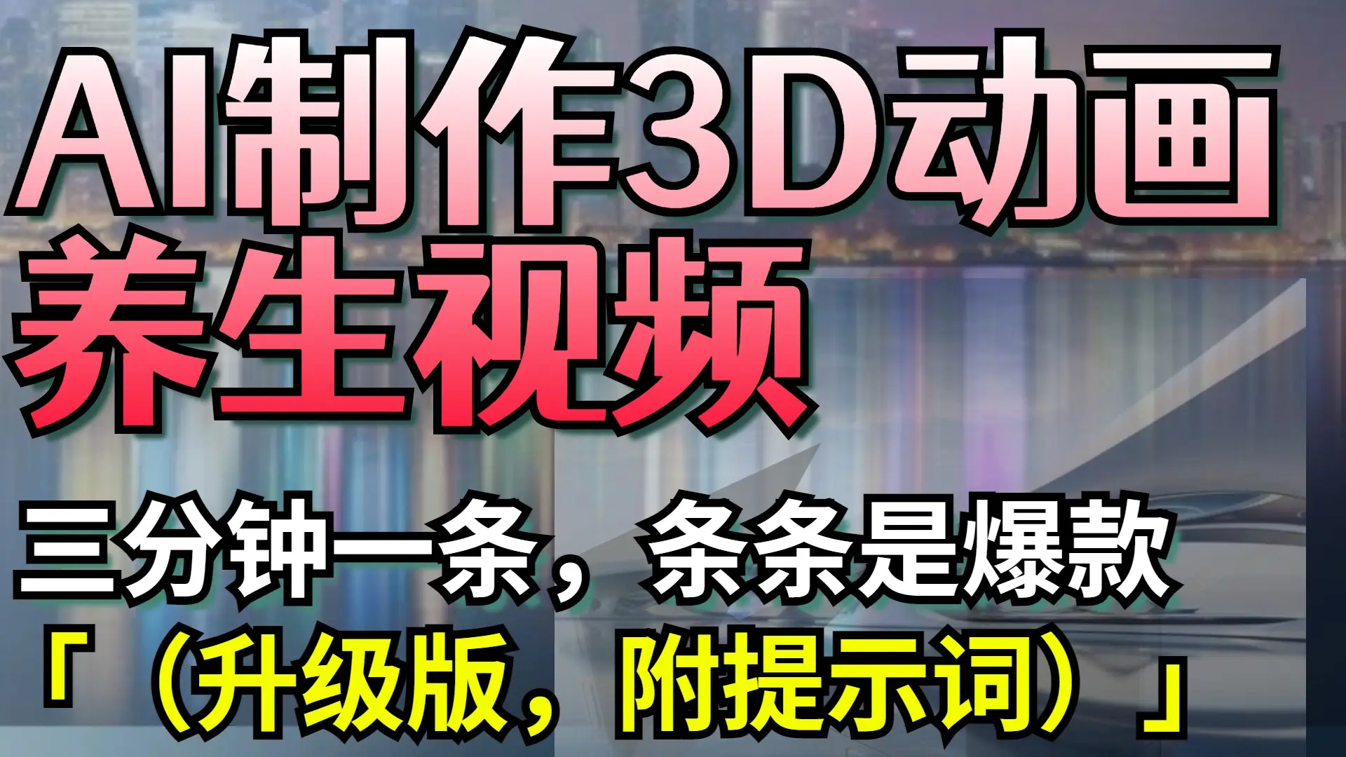 AI制作3D动画养生视频,三分钟一条,条条是爆款(升级版,附提示词) AI制作3D动画养生视频,三分钟一条,条条是爆款(升级版,附提示词)