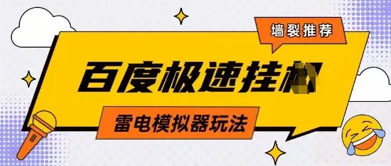 5月最新百度云机模拟器玩法无需任何成本有无电脑均可操作单号月收益2张+保底收入【揭秘】 5月最新百度云机模拟器玩法无需任何成本有无电脑均可操作单号月收益2张+保底收入【揭秘】