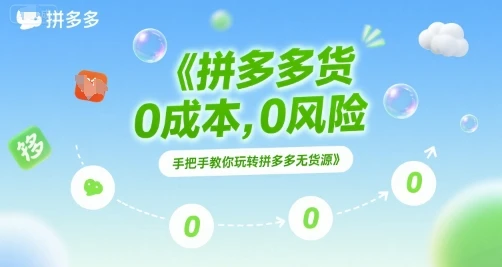 【精】拼多多无货源项目，0成本，0风险，手把手教你玩转拼多多无货源