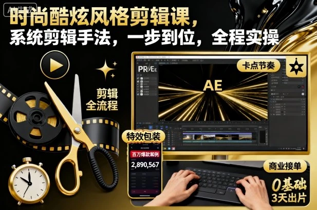 【精】时尚酷炫风格剪辑课,系统剪辑手法,一步到位,全程实操 【精】时尚酷炫风格剪辑课,系统剪辑手法,一步到位,全程实操