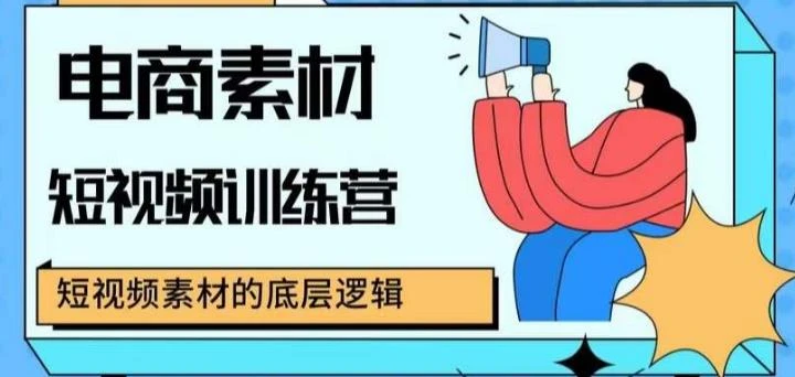 【精】电商素材短视频训练营,短视频电商素材的底层逻辑 【精】电商素材短视频训练营,短视频电商素材的底层逻辑