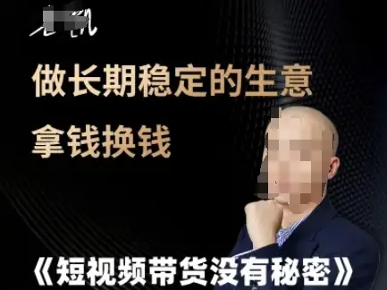 短视频带货没有秘密,做长期稳定的生意拿钱换钱 短视频带货没有秘密,做长期稳定的生意拿钱换钱