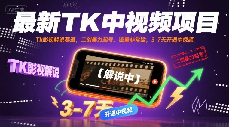 【精】最新TK中视频项目，Tk影视解说赛道，搬运二创暴力起号，流量非常猛，3-7天开通中视频