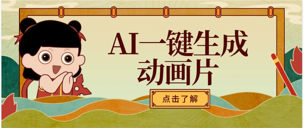AI一键生成动画片，可多平台发布，小白轻松日入1000+