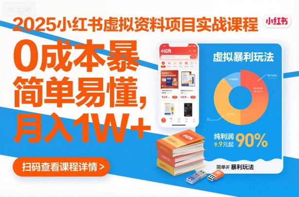 【精】2025小红书虚拟资料项目实战课程，0成本暴利玩法，简单易懂，月入1W+