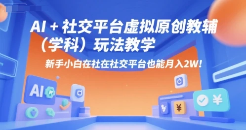 【精】AI+小红书虚拟原创教辅(学科)玩法教学,新手小白在小红书也能月入2W(更新) 【精】AI+小红书虚拟原创教辅(学科)玩法教学,新手小白在小红书也能月入2W(更新)