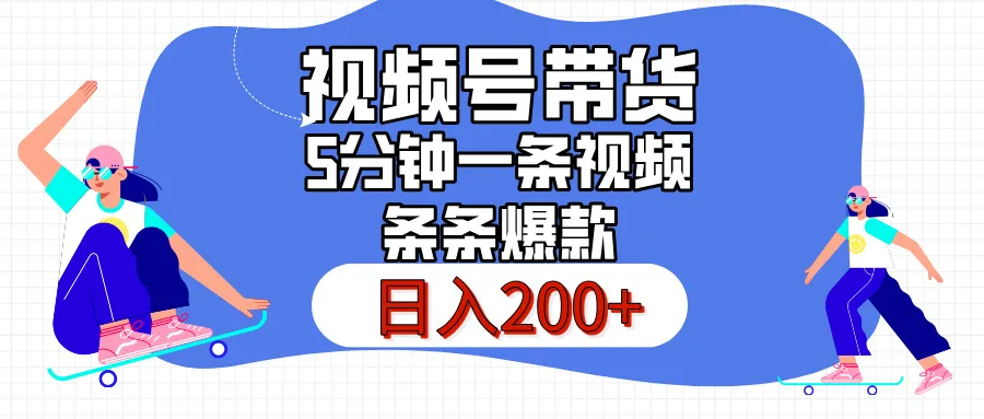 视频号书单带货，条条火爆简单制作，日入200+，一条视频5分钟搞定