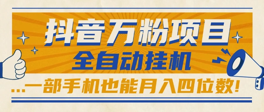 抖音万粉项目,全自动挂机,一部手机也能月入四位数! 抖音万粉项目,全自动挂机,一部手机也能月入四位数!