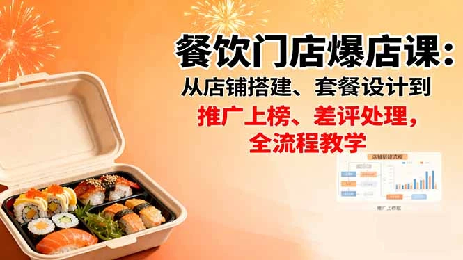 【精】餐饮门店爆店课:从店铺搭建、套餐设计到推广上榜、差评处理,全流程教学 【精】餐饮门店爆店课:从店铺搭建、套餐设计到推广上榜、差评处理,全流程教学