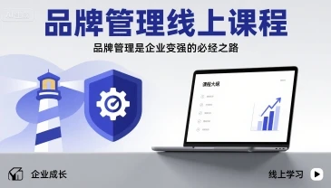 【精】品牌管理线上课程,品牌管理是企业变强的必经之路 【精】品牌管理线上课程,品牌管理是企业变强的必经之路