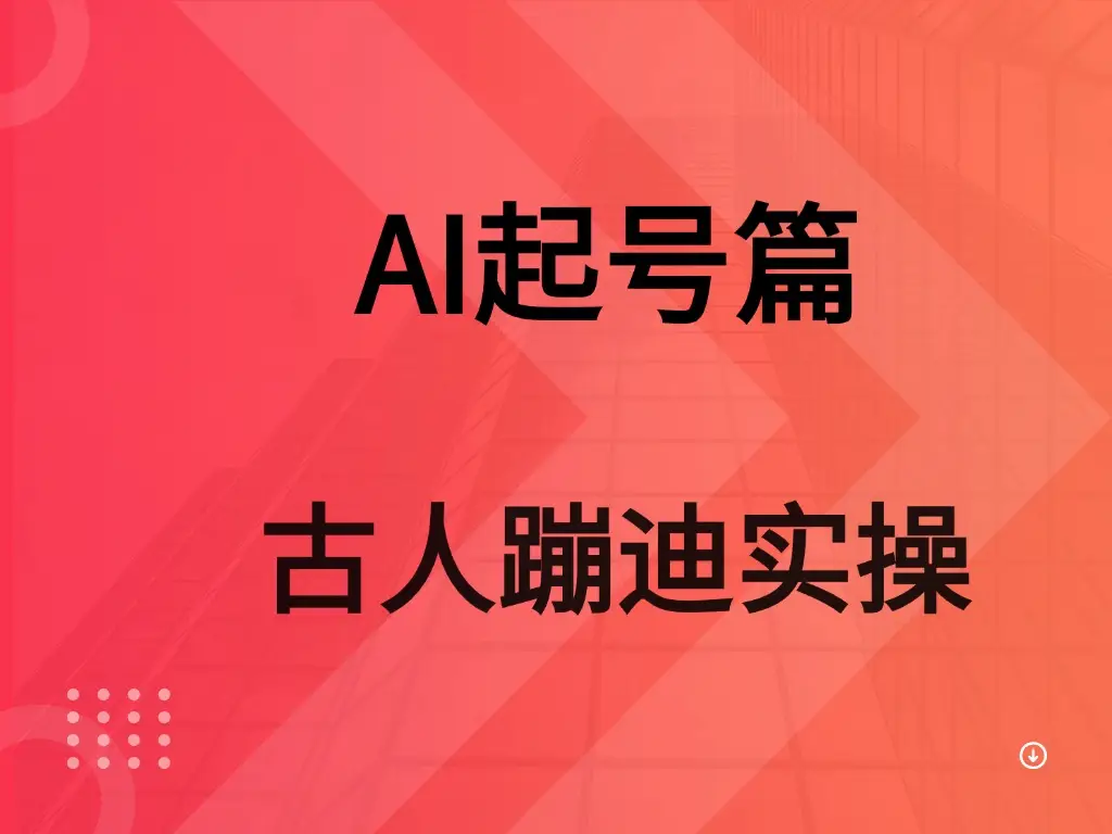AI 起号篇之古人蹦迪实操 AI 起号篇之古人蹦迪实操