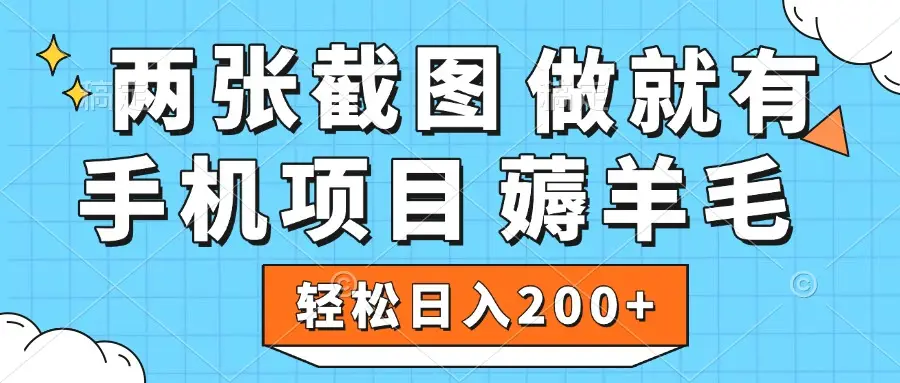薅羊毛 手机项目 做就有 两张截图 轻松日入200+