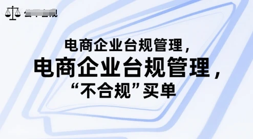 【精】电商企业合规管理，别让你的公司为“不合规”买单