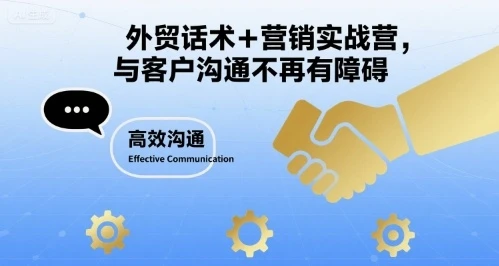 【精】外贸话术+营销实战营,与客户沟通不再有障碍 【精】外贸话术+营销实战营,与客户沟通不再有障碍