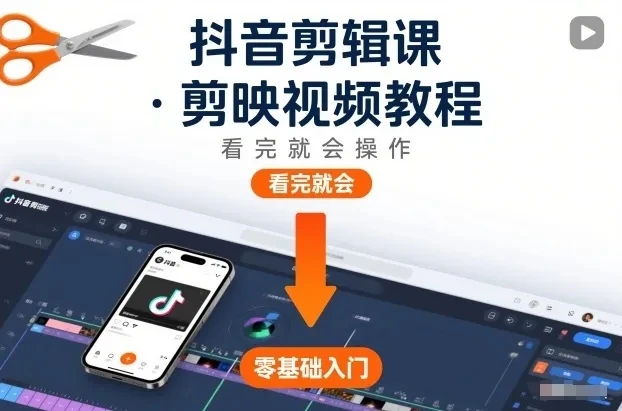 【精】抖音剪辑课，剪映视频教程，看完就会操作