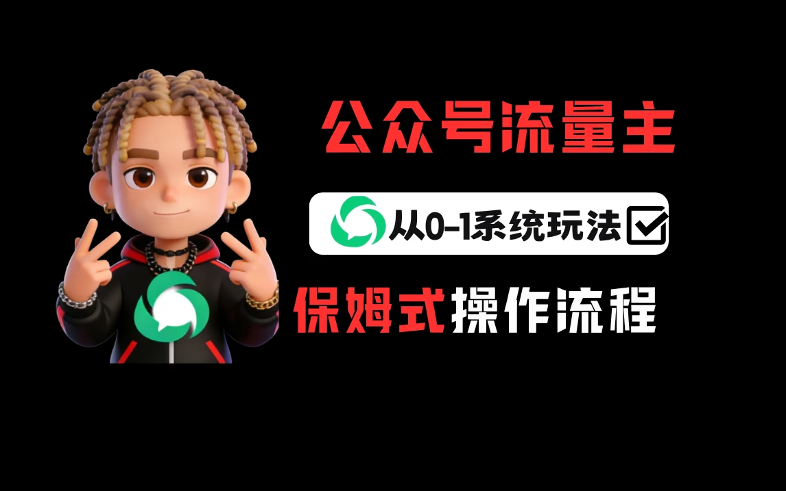 公众号流量主变现从0-1系统运营全流程讲解! 公众号流量主变现从0-1系统运营全流程讲解!