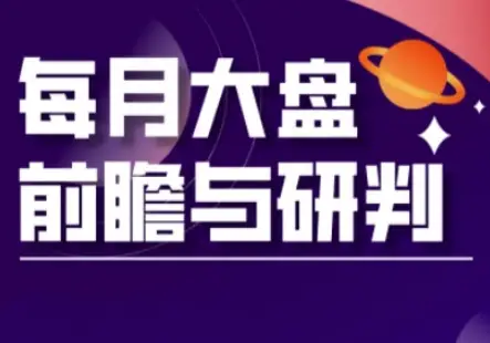 A股板块轮动实战策略与每月大盘前瞻与研判(更新5月) A股板块轮动实战策略与每月大盘前瞻与研判(更新5月)