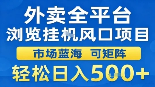 外卖全平台浏览挂G风口项目市场蓝海可矩阵轻松日入5张【揭秘】