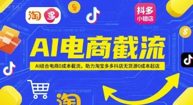 AI电商截流项目,AI结合电商0成本截流,助力淘宝多多抖店无货源0成本起店项目 AI电商截流项目,AI结合电商0成本截流,助力淘宝多多抖店无货源0成本起店项目