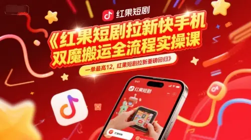 红果短剧拉新快手手机双魔法搬运全流程实操课,一单最高12,红果短剧拉新重磅回归 红果短剧拉新快手手机双魔法搬运全流程实操课,一单最高12,红果短剧拉新重磅回归