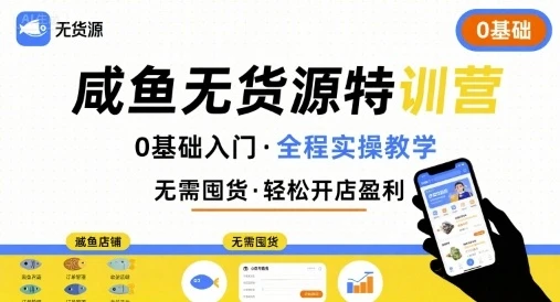 【精】无货源特训营,0基础带你玩转咸鱼无货源 【精】无货源特训营,0基础带你玩转咸鱼无货源