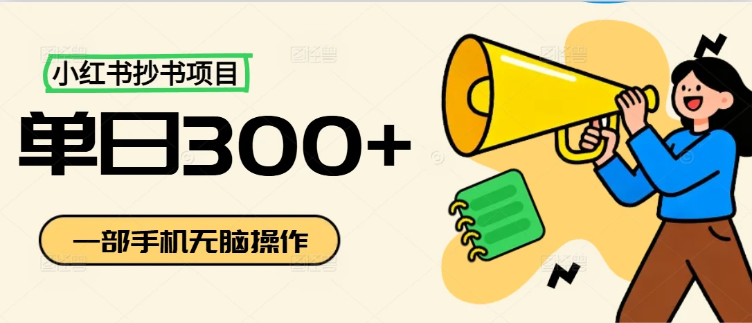 小红书抄书项目,无脑操作,新人一天300+ 小红书抄书项目,无脑操作,新人一天300+