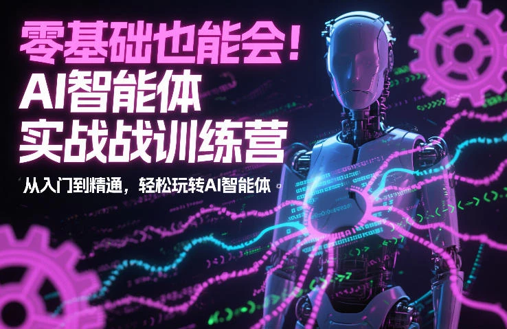 【精】零基础也能会！AI智能体实战训练营：从入门到精通，轻松玩转AI智能体