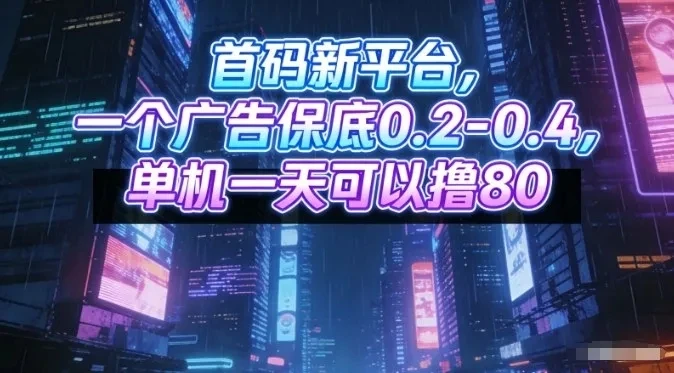 首码新平台，一个广告保底0.2-0.4，单机一天可以撸80，可矩阵操作【揭秘】