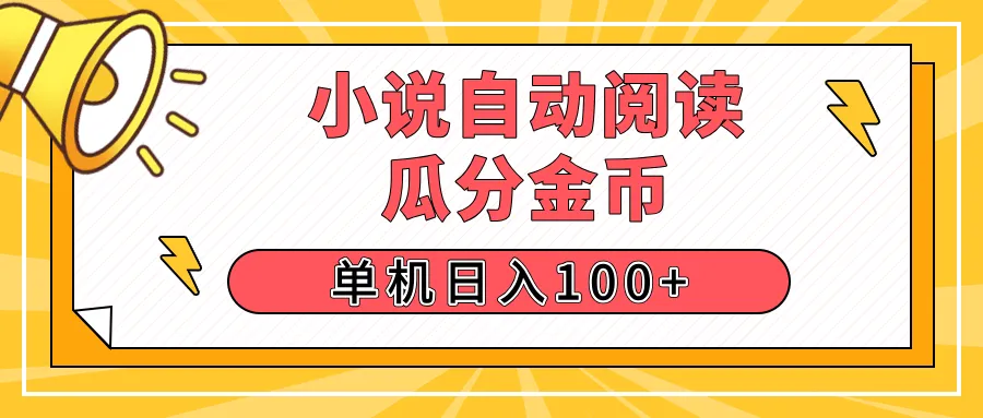 【揭秘】小说自动阅读,瓜分金币,自动挂机,单机日入100+,可矩阵操作(附项目教程) 【揭秘】小说自动阅读,瓜分金币,自动挂机,单机日入100+,可矩阵操作(附项目教程)