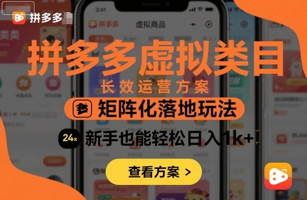 拼多多虚拟类目长效运营方案:矩阵化落地玩法,新手也能轻松日入1k+ 拼多多虚拟类目长效运营方案:矩阵化落地玩法,新手也能轻松日入1k+