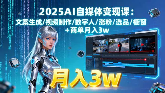 【精】2025AI自媒体变现课:文案生成/视频制作/数字人/涨粉/选品/橱窗+商单月入3w 【精】2025AI自媒体变现课:文案生成/视频制作/数字人/涨粉/选品/橱窗+商单月入3w
