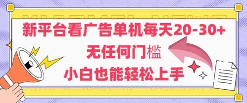新平台看广告单机每天20-30,无任何门槛,安卓手机即可,小白也能轻松上手 新平台看广告单机每天20-30,无任何门槛,安卓手机即可,小白也能轻松上手