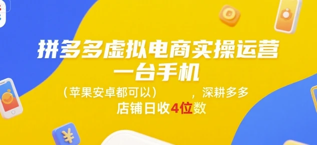 【精】拼多多虚拟电商实操运营,一台手机(苹果安卓都可以),深耕多多店铺日收4位数 【精】拼多多虚拟电商实操运营,一台手机(苹果安卓都可以),深耕多多店铺日收4位数