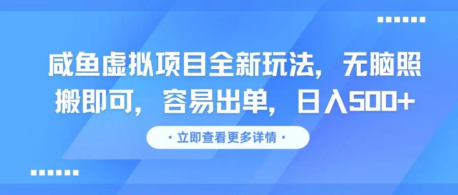 咸鱼虚拟项目全新玩法,无脑照搬即可,容易出单,日入500+ 咸鱼虚拟项目全新玩法,无脑照搬即可,容易出单,日入500+