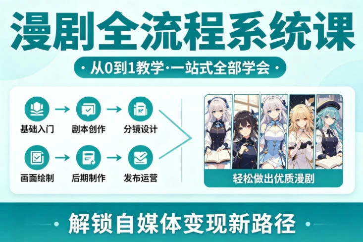 【精】漫剧全流程系统课，从0到1教学，一站式全部学会，轻松做出优质漫剧，解锁自媒体变现新路径