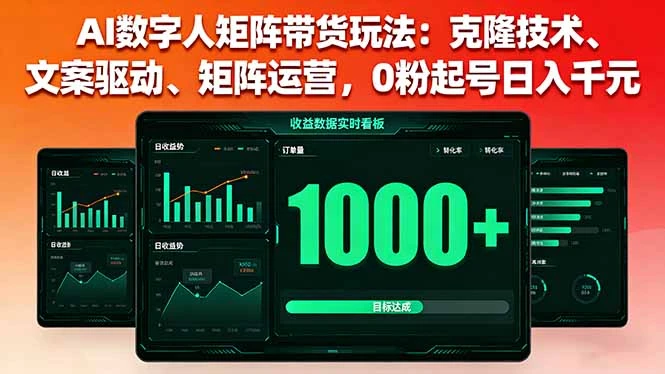 【精】AI数字人矩阵带货玩法:克隆技术、文案驱动、矩阵运营,0粉起号日入千元 【精】AI数字人矩阵带货玩法:克隆技术、文案驱动、矩阵运营,0粉起号日入千元