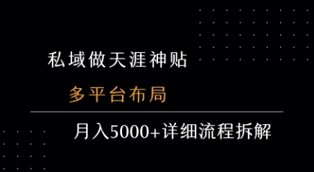 私域做天涯神贴 多平台布局 月入5k+详细流程拆解 私域做天涯神贴 多平台布局 月入5k+详细流程拆解