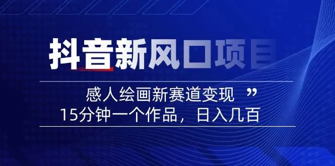 抖音动漫绘号绘画感人视频教程