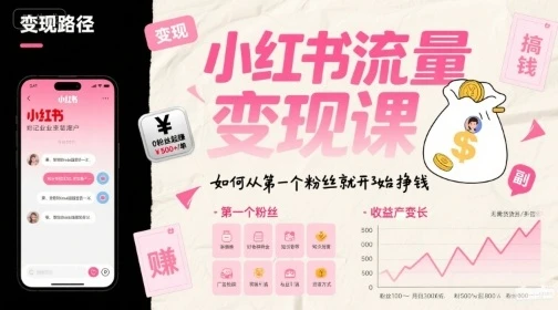 【精】小红书流量变现课，如何从第一个粉丝就开始挣钱