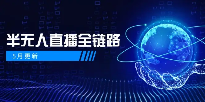 5月更新-半无人直播全链路：AI数字人+千川截流实战，女装选品与防违规