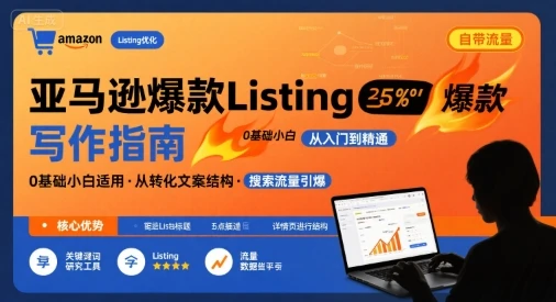 【精】亚马逊爆款Listing写作方法，亚马逊0基础小白也能写爆款自带流量的Listing