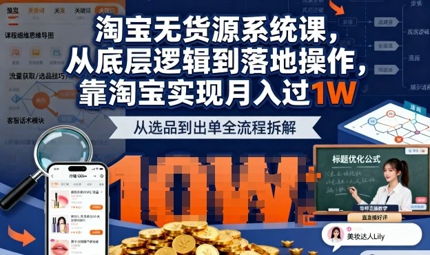 【精】2025最新淘宝无货源系统课，从底层逻辑到落地操作，靠淘宝实现月入过1W