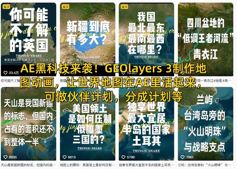 【精】AE黑科技来袭!GEOlayers 3制作地图动画,让世界地图在AE里活起来,可做伙伴计划,分成计划等 【精】AE黑科技来袭!GEOlayers 3制作地图动画,让世界地图在AE里活起来,可做伙伴计划,分成计划等