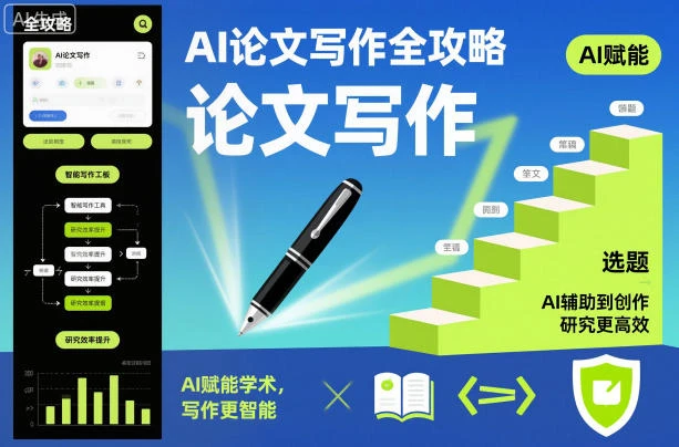 【精】AI论文写作全攻略，AI赋能学术，写作更智能，研究更高效