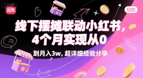 线下摆摊联动小红书,4 个月实现从 0 到月入3w,超详细经验分享 线下摆摊联动小红书,4 个月实现从 0 到月入3w,超详细经验分享