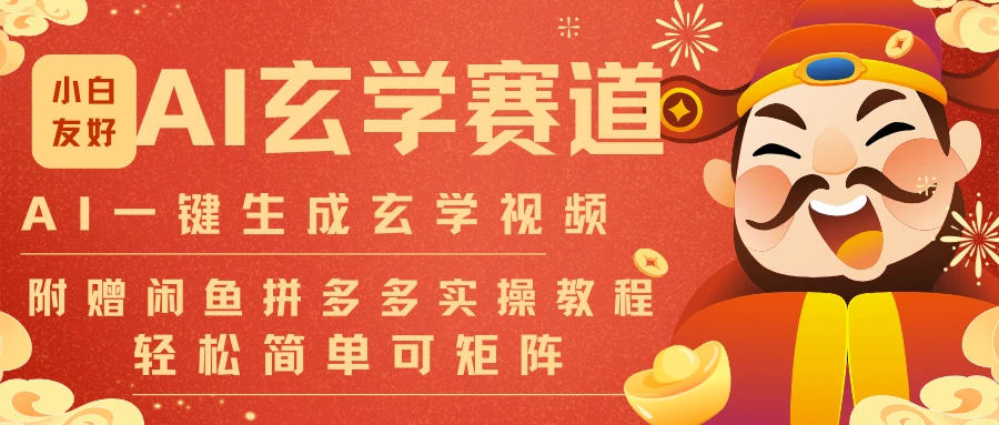 AI一键生成命理风水玄学视频,一刀不剪30S一条可批量可矩阵! AI一键生成命理风水玄学视频,一刀不剪30S一条可批量可矩阵!