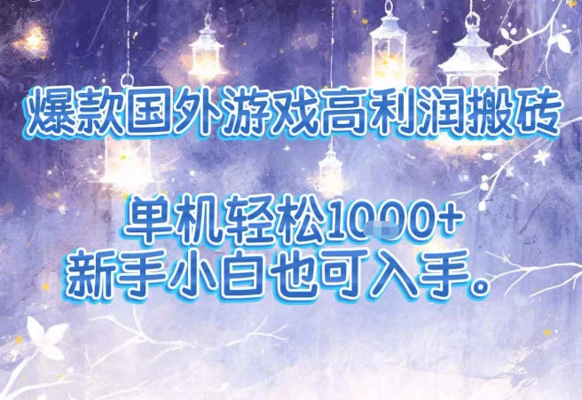 爆款国外游戏高利润搬砖项目，单机轻松1k+，新手小白也可入手【揭秘】